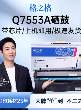 格之格硒鼓适用于惠普/HP Q7553A硒鼓 P2014 P2015d P2015n M2727nf M2727nfs 佳能LBP-3310 3370 53A硒鼓