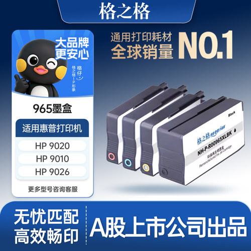 格之格适用于hp965墨盒