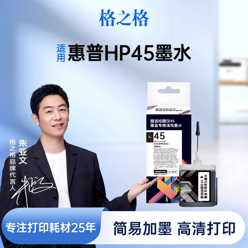 格之格适用于45墨盒墨水