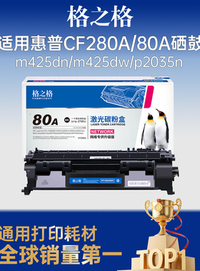 格之格cf280a硒鼓易加粉适用于惠普400硒鼓m401d m401 m401a m425dn m425dw p2035n p2055d打印机hp80a双支装