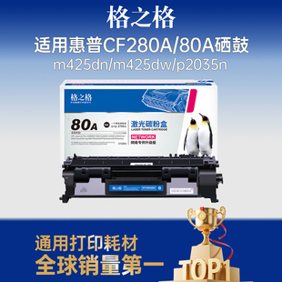 格之格cf280a硒鼓易加粉适用于惠普400硒鼓m401d m401 m401a m425dn m425dw p2035n p2055d打印机hp80a双支装