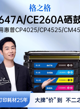 格之格适用于惠普CE260A硒鼓hp647A硒鼓 HP CP4025 4025n CP4525n 4525dn cp4525xh CM4540墨盒粉盒