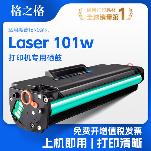格之格适用惠普101w硒鼓W1690AC