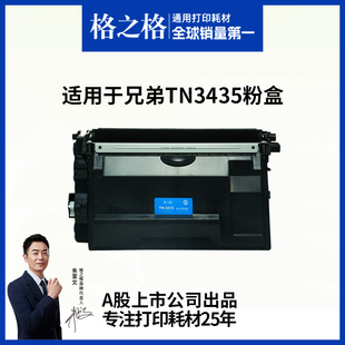 8535 8540dn 5595dn 3495 dr3450打印机碳粉硒鼓 5590 mfc8530 5585 格之格适用于兄弟TN3435粉盒3485 HL5580