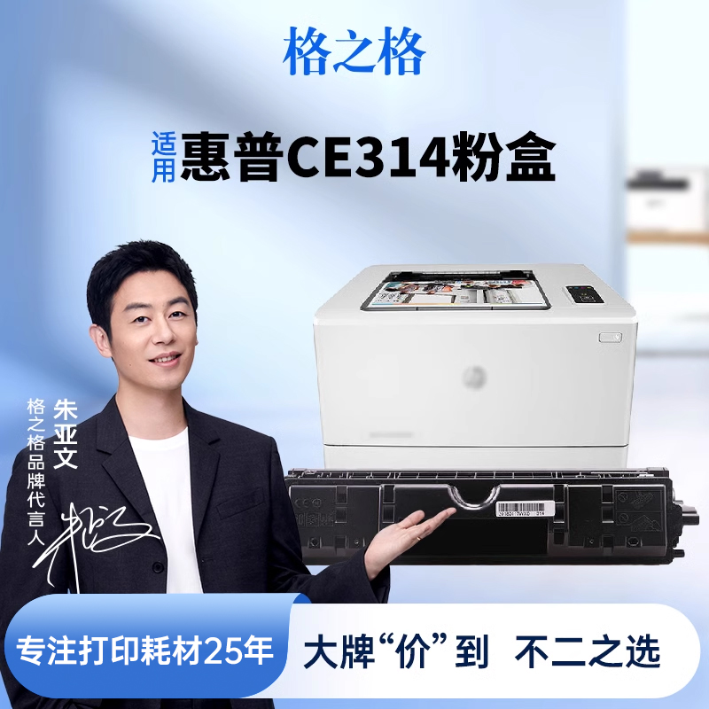 格之格适用于惠普CE314A成像鼓