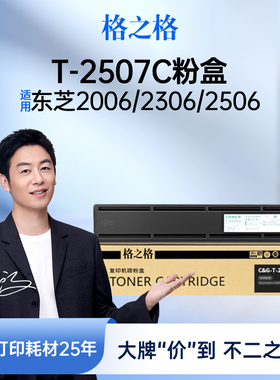 格之格适用于东芝T-2507C-S大容量粉盒 2307碳粉2306复印机墨盒2506墨粉DP2006墨粉盒