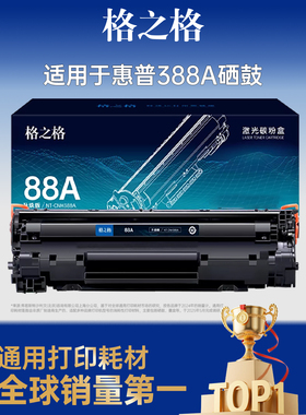 格之格适用于惠普cc388a硒鼓 m1136 hp p1106打印机 p1108 1007 1008 m1216 1219 m1213nf m126a 388a硒鼓