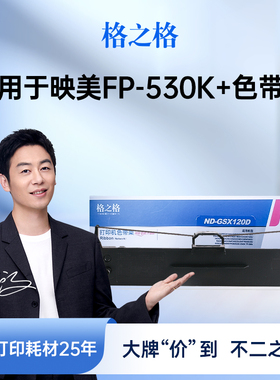 格之格适用于映美FP-530K+色带架JMR101 530KII TP590K 联想DP600+ 针式打印机色带 黑色