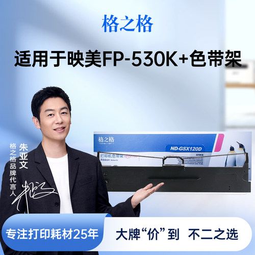 格之格适用于FP-530K+色带架耐打