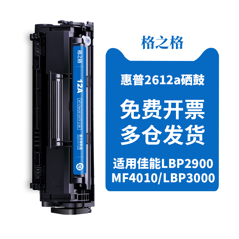 格之格适用佳能CRG-303硒鼓hp12a硒鼓Canon LBP2900 LBP3000 L11121E 佳能2900硒鼓 Q2612硒鼓 办公设备/耗材/相关服务 硒鼓/粉盒 原图主图