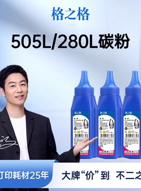 格之格CE505A碳粉 CF280A碳粉适用于HP P2015 2035 2055 1160 P2055D墨粉 佳能LBP3310 3370 6300 CF280a碳粉