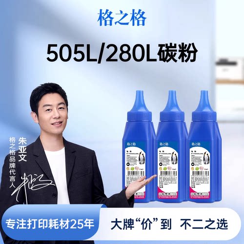 格之格适用于ce505acf280a墨粉