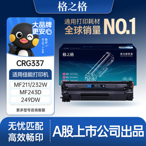 格之格适用佳能337硒鼓高清打印