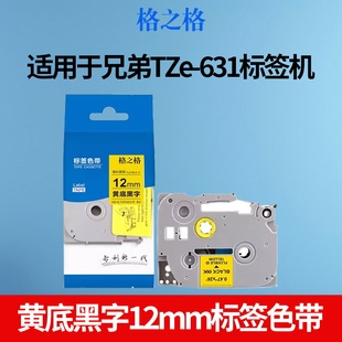 450 D210 E550W 631黄底黑字12mm标签打印机色带不干胶标签纸适用PT 格之格标签带适用于兄弟标签机TZe