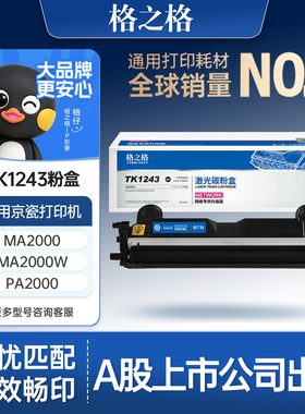 格之格适用于TK-1243硒鼓京瓷MA2000W粉盒PA2000W MA2000 PA2000墨盒碳粉盒 TK-1243粉盒