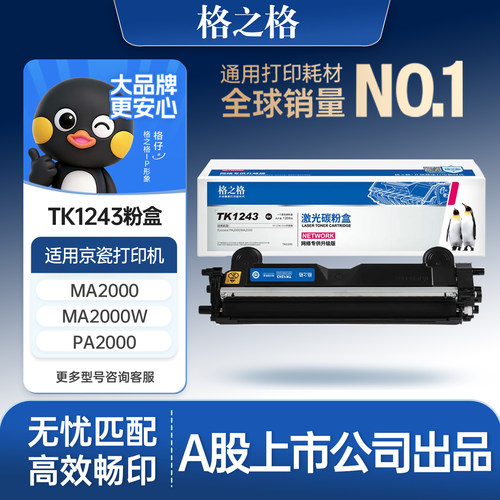 格之格适用于TK-1243硒鼓