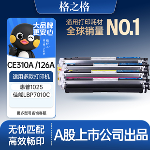 M275A M177fw LBP7018c 7010C HP126A墨盒成像鼓 格之格适用于惠普CE310A粉盒cp1025nw硒鼓M175a crg329 176n