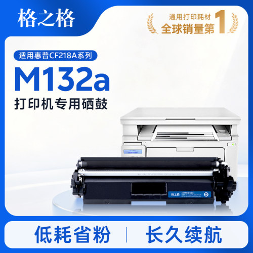 格之格适用于惠普M132a硒鼓