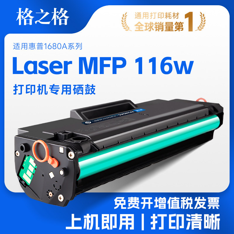 格之格适用惠普116w硒鼓W1680A图片
