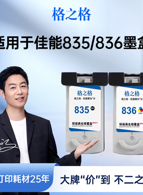 格之格适用于佳能ip1188墨盒 PG-835 CL-836 835xl墨盒 佳能1188打印机墨盒 大容量可加墨Canon黑色彩色