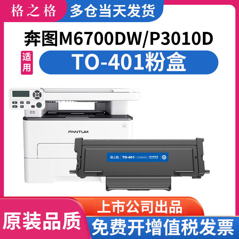 格之格适用奔图TO401粉盒TO400P3010D P3300DN P3320D M6700DWPlus M7100DW打印机硒鼓BP4000DW M4000FDW墨盒 办公设备/耗材/相关服务 硒鼓/粉盒 原图主图