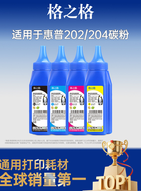 格之格适用于惠普202a 204a彩色打印机碳粉m154a cf400a 178nw cp1025 510A 118a 416a佳能CRG-045 054墨粉