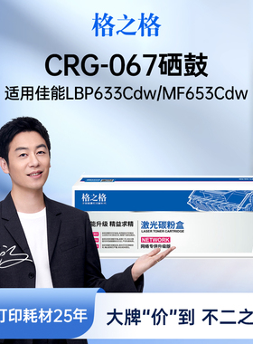格之格CRG-067硒鼓适用于佳能LBP631Cdw 632Cdw 633Cdw MF651Cdw 653Cdw 654Cdw 655Cdw MF656Cdw 657cdw粉盒