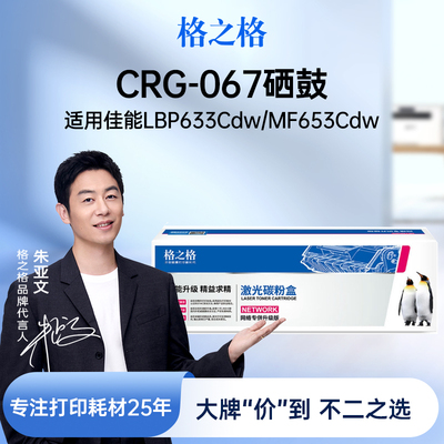 格之格适用于CRG-067硒鼓