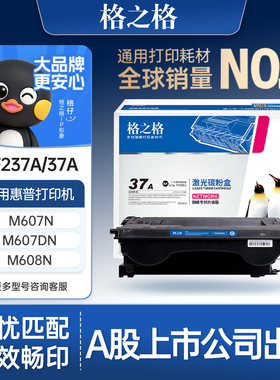 格之格适用于惠普CF237A硒鼓大容量 惠普M607n M607dn M608n M609x M609dn M631h M631z M632h M633fh粉盒