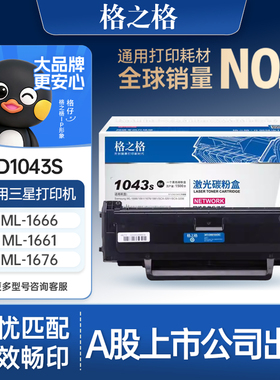 格之格D1043S硒鼓 适用于三星ML-1666 1676 1660 1665 1861 1865W SCX-3201G 3200 3206 3205 3206W 3218硒鼓