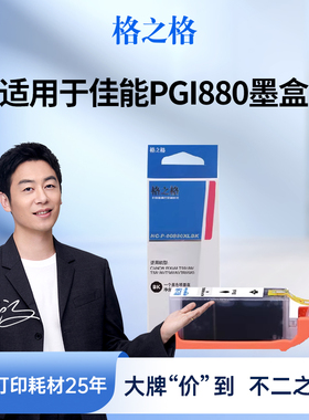 格之格适用于佳能PGI-880 CLI-881墨盒 TS9180 8180 8280 6180 6280 8280 9580 708 TR8580打印机黑色彩色