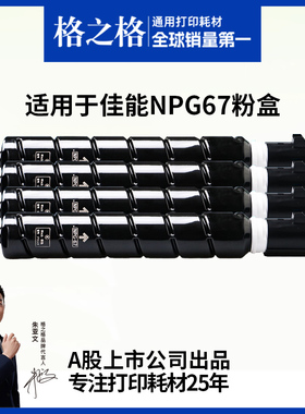 格之格适用于佳能NPG67粉盒 C3020粉盒C3120L 3222L硒鼓C3226 3520 3320墨粉3025 c3125 3720 3330复印机信创