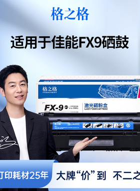 格之格FX9硒鼓适用于佳能MF4012B 4010B 4120 4122 4150 MF4320 4330 4680 4370FAX L100 120 140g打印机硒鼓