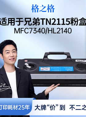 格之格TN2115粉盒 适用于兄弟HL-2140 2170W 2150N DCP-7030 7032 7040 7045 MFC-7340 7440N 7840W 7450硒鼓