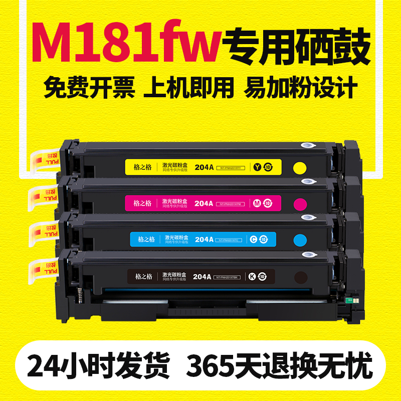 格之格适用于惠普M181fw硒鼓