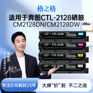 2128硒鼓CM2128DN CP2128DN CM2128DW CM2128ADW打印机墨盒CP2128D CP2128DW CM2128ADN 格之格适用奔图CTL