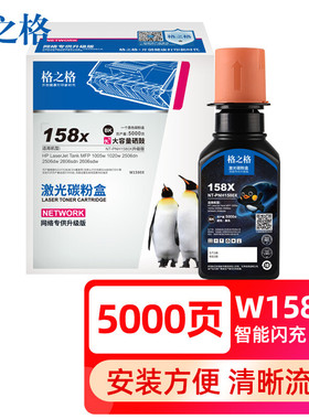 格之格158x碳粉 158a粉盒适用于惠普2606sdw粉盒 HP tank1005w 1020w 2506dn 2606dw 智能闪充w1580x墨粉