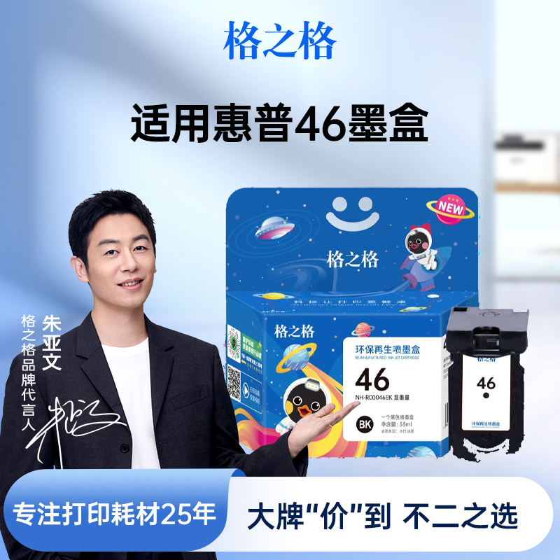 格之格适用于惠普46XL墨盒