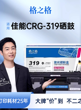 格之格CRG-319硒鼓适用于佳能lbp6300dn 6650dn mf5870dn惠普P2055d硒鼓P2035 P2035N crg319打印机墨粉盒