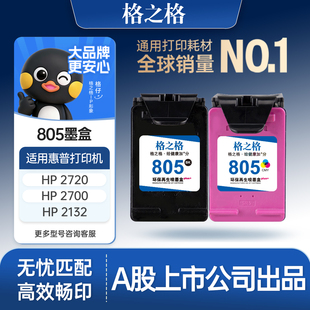 1210 1212 2332 2720 打印机可加墨DeskJet 2330彩色2729 2700 2721 格之格适用于惠普805墨盒HP2723 2722