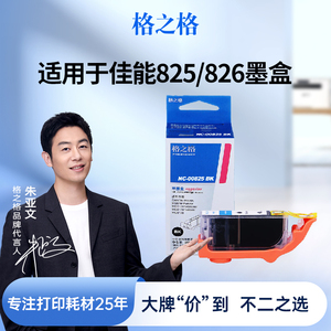 格之格PGI825CLI826墨盒适用于佳能ip4880 4980 MG5180 5380 MX888 MG6180 MG6280 MG8180 MG8280 IX6580墨盒
