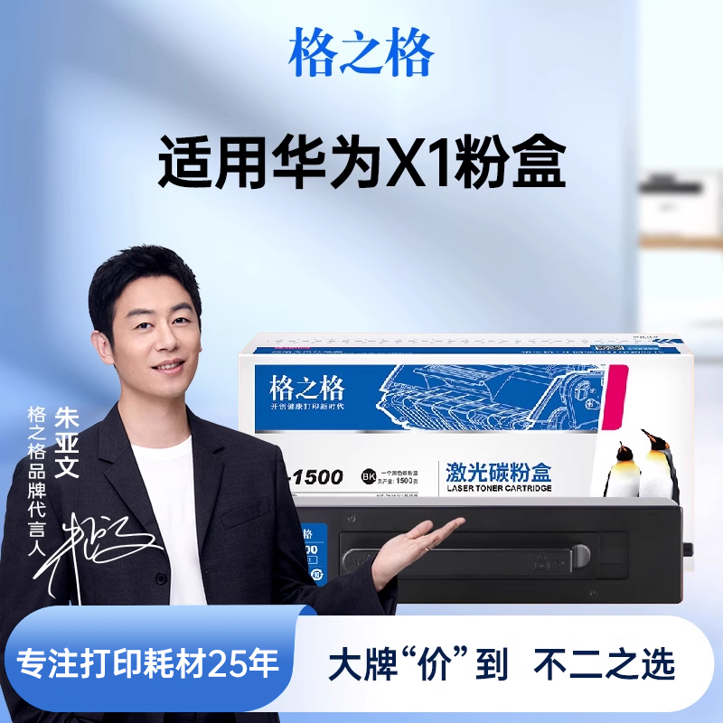 格之格适用于华为pixlabx1墨盒