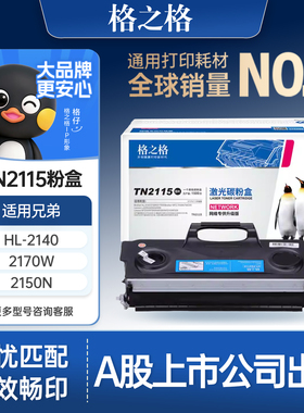 格之格TN2115粉盒 适用于兄弟HL-2140 2170W 2150N DCP-7030 7032 7040 7045 MFC-7340 7440N 7840W 7450硒鼓