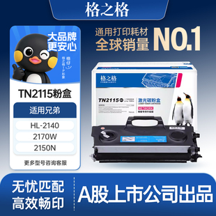 2150N 7032 适用于兄弟HL 2170W 7440N 7450硒鼓 格之格TN2115粉盒 7340 DCP 2140 7045 7040 7030 7840W MFC