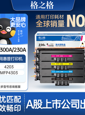 格之格适用于惠普230a粉盒2300打印机墨盒4303硒鼓4203dw 4203fdw 4303dw HP打印机粉盒墨粉盒硒鼓墨盒碳粉
