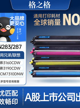 格之格适用于兄弟9030粉盒HL-3160cdw 3190cdw DCP9030cdn MFC9150cdn 粉盒TN283/287联想cm7310dnw硒鼓