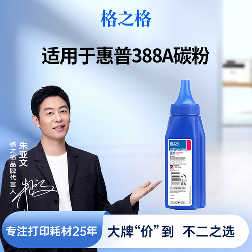 格之格适用于388a硒鼓碳粉