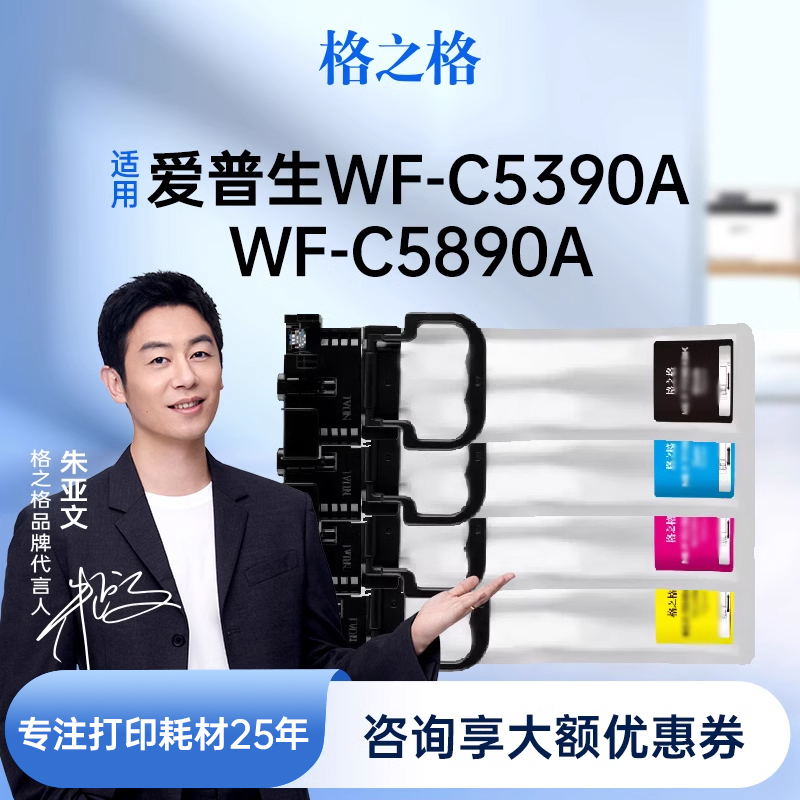格之格适用于爱普生C5390a墨水