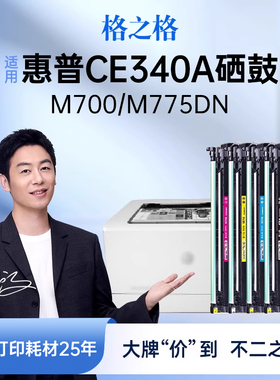 格之格适用于惠普CE340A硒鼓 HP700  MFP M775m 775z 775h M775DN M775fs CE343A CE342A CE341A hp651A硒鼓