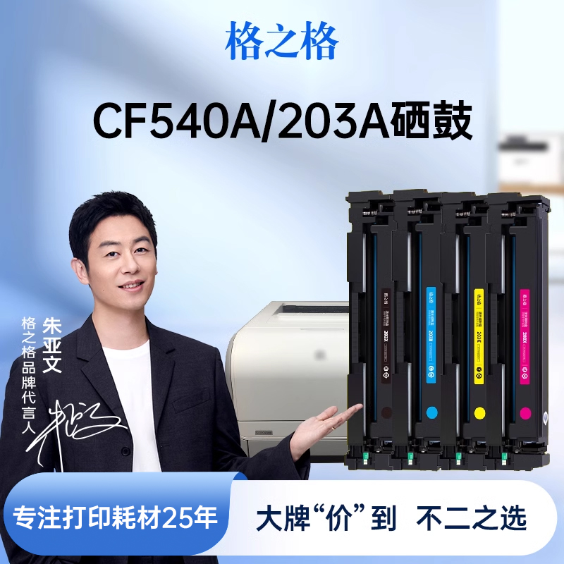 格之格适用于惠普CF540A硒鼓